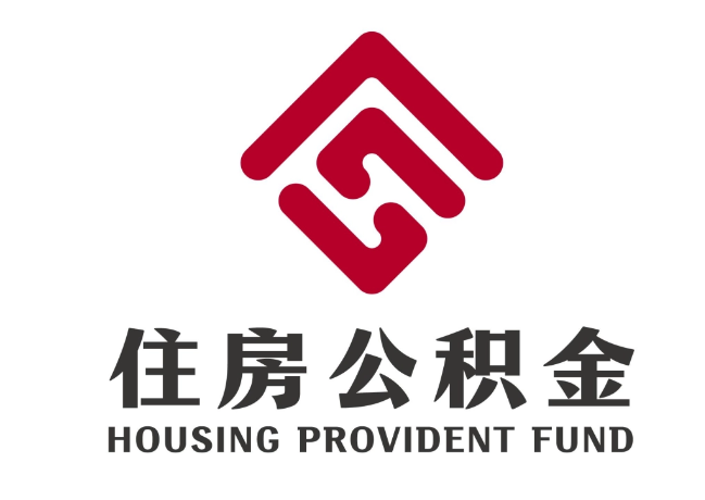 宣威住房公积金代提